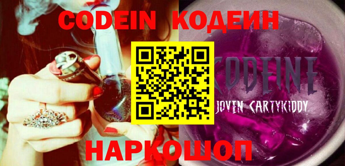 Кодеин Purple Drank Нижнеудинск